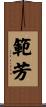 範芳 Scroll