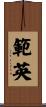 範英 Scroll
