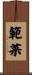 範菜 Scroll