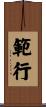 範行 Scroll