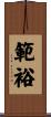 範裕 Scroll