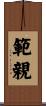 範親 Scroll