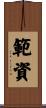 範資 Scroll