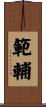 範輔 Scroll