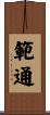 範通 Scroll
