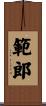 範郎 Scroll