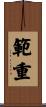 範重 Scroll