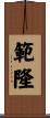 範隆 Scroll
