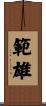 範雄 Scroll