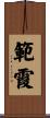 範霞 Scroll