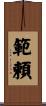 範頼 Scroll