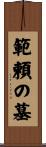 範頼の墓 Scroll