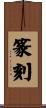 篆刻 Scroll