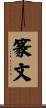 篆文 Scroll