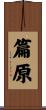 篇原 Scroll