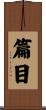 篇目 Scroll