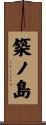 築ノ島 Scroll
