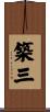 築三 Scroll
