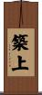 築上 Scroll