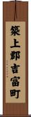 築上郡吉富町 Scroll