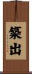 築出 Scroll