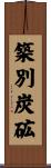 築別炭砿 Scroll