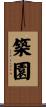 築園 Scroll