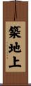築地上 Scroll