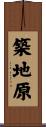 築地原 Scroll