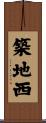 築地西 Scroll