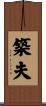 築夫 Scroll