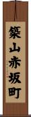 築山赤坂町 Scroll
