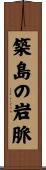 築島の岩脈 Scroll