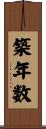 築年数 Scroll