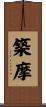 築摩 Scroll