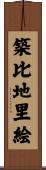 築比地里絵 Scroll