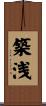 築浅 Scroll