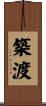 築渡 Scroll