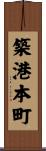 築港本町 Scroll
