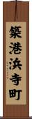 築港浜寺町 Scroll