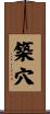 築穴 Scroll