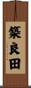 築良田 Scroll