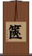 篋 Scroll