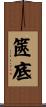 篋底 Scroll