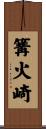 篝火崎 Scroll