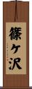 篠ケ沢 Scroll