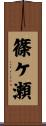 篠ケ瀬 Scroll