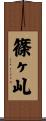 篠ヶ乢 Scroll