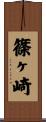 篠ヶ崎 Scroll