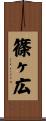 篠ヶ広 Scroll